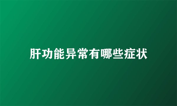 肝功能异常有哪些症状