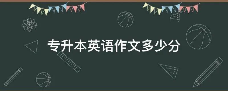 专升本英语作文多少分