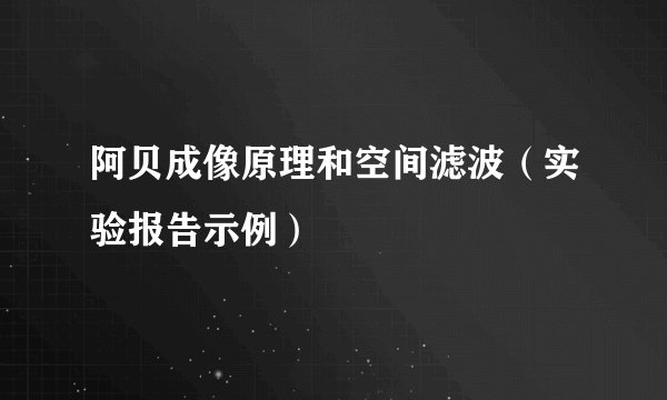 阿贝成像原理和空间滤波（实验报告示例）