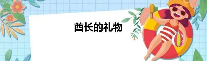 酋长的礼物