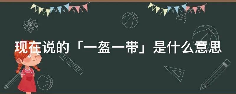现在说的「一盔一带」是什么意思