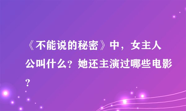 《不能说的秘密》中,女主人公叫什么?她还主演过哪些电影?