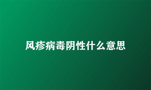 风疹病毒阴性什么意思