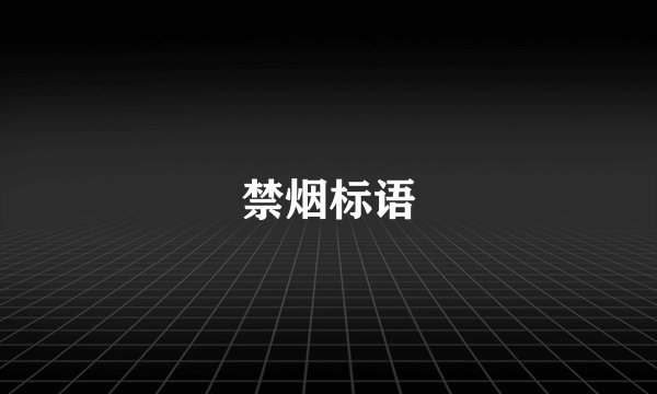 禁烟标语