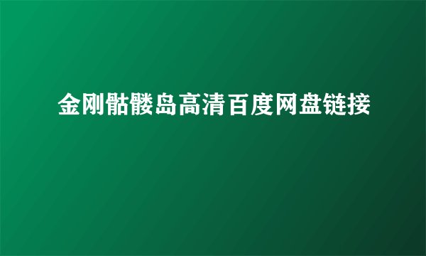 金刚骷髅岛高清百度网盘链接
