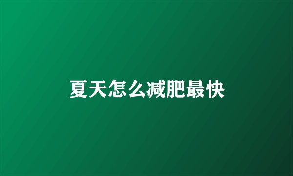 夏天怎么减肥最快