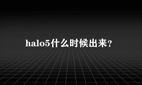 halo5什么时候出来？