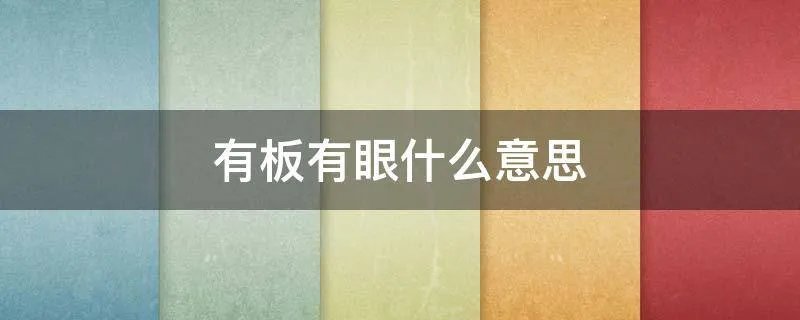 有板有眼什么意思