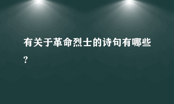 有关于革命烈士的诗句有哪些?