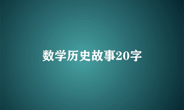 数学历史故事20字