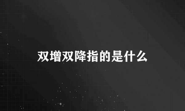 双增双降指的是什么