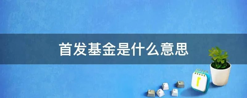 首发基金是什么意思