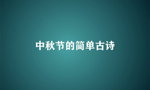 中秋节的简单古诗