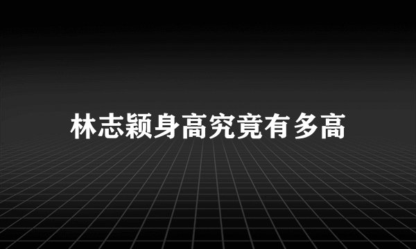 林志颖身高究竟有多高