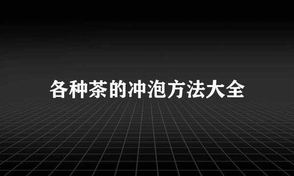 各种茶的冲泡方法大全