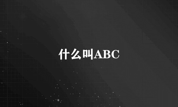 什么叫ABC