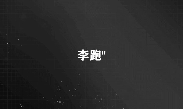 李跑