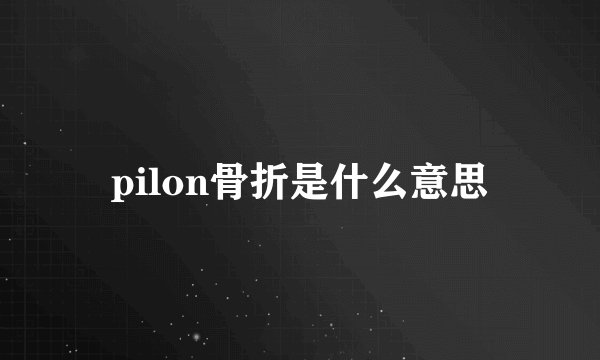 pilon骨折是什么意思