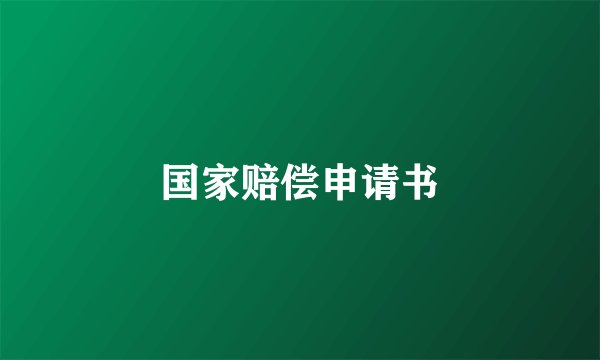国家赔偿申请书