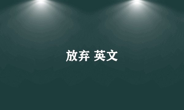 放弃 英文