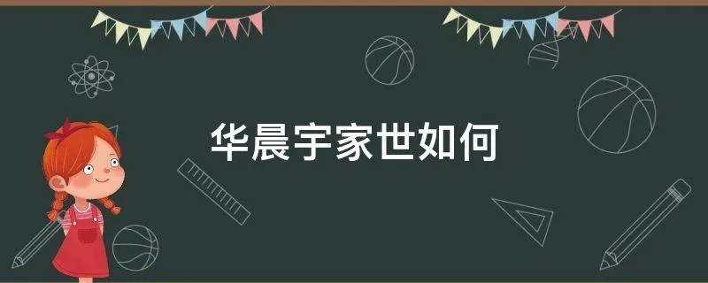华晨宇家世如何