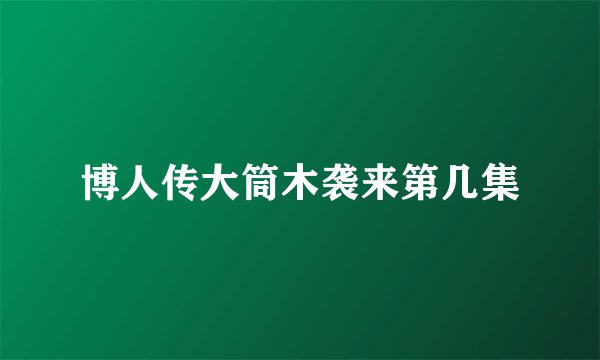 博人传大筒木袭来第几集