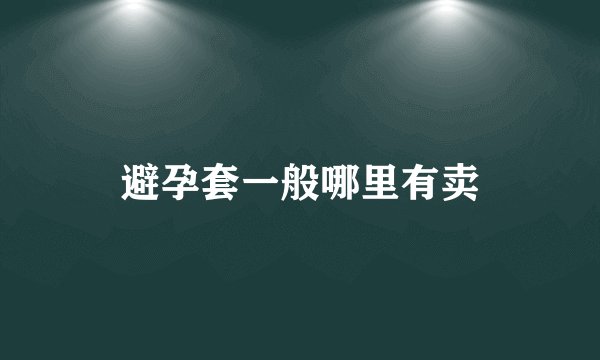 避孕套一般哪里有卖