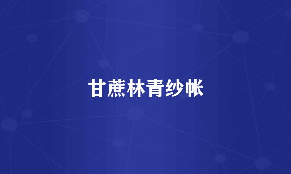 甘蔗林青纱帐
