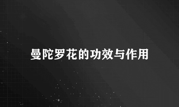 曼陀罗花的功效与作用