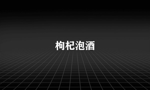 枸杞泡酒