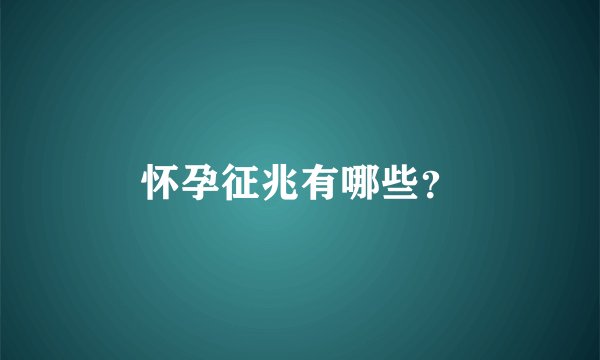怀孕征兆有哪些？