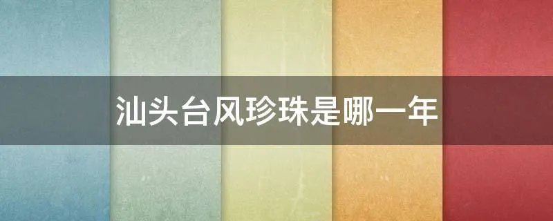 汕头台风珍珠是哪一年