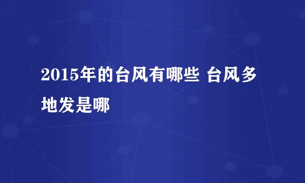 2015年的台风有哪些 台风多地发是哪