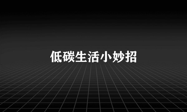 低碳生活小妙招