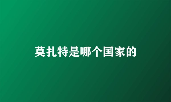 莫扎特是哪个国家的