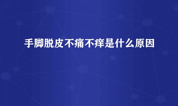 手脚脱皮不痛不痒是什么原因