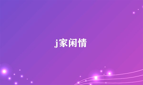 j家闲情