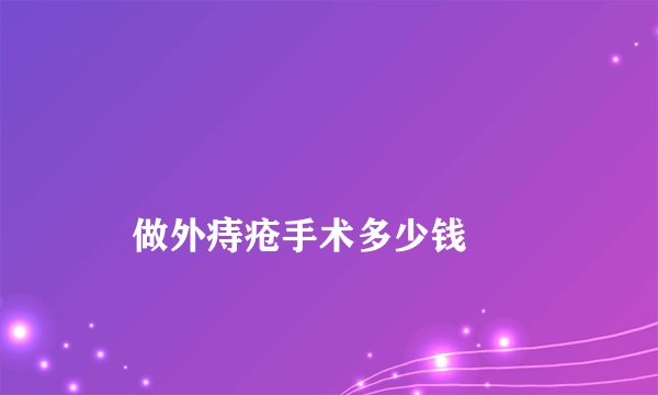 做外痔疮手术多少钱