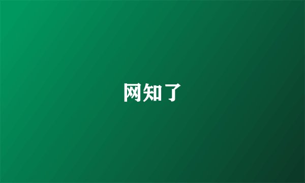 网知了