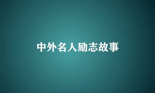 中外名人励志故事