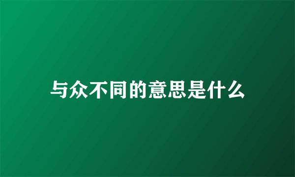 与众不同的意思是什么