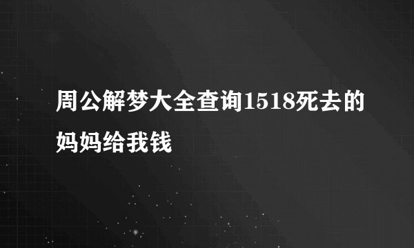 周公解梦大全查询1518死去的妈妈给我钱