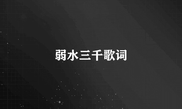 弱水三千歌词