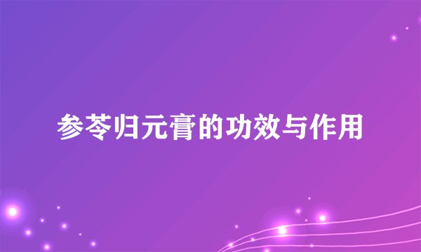 参苓归元膏的功效与作用