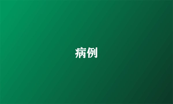 病例