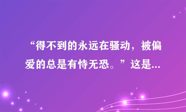 “得不到的永远在骚动,被偏爱的总是有恃无恐。”这是陈奕迅的哪首歌的歌词啊?