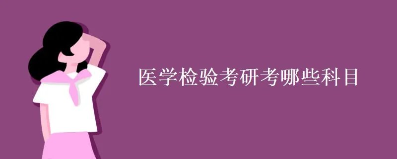 医学检验考研考哪些科目