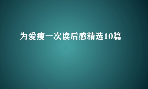 为爱瘦一次读后感精选10篇