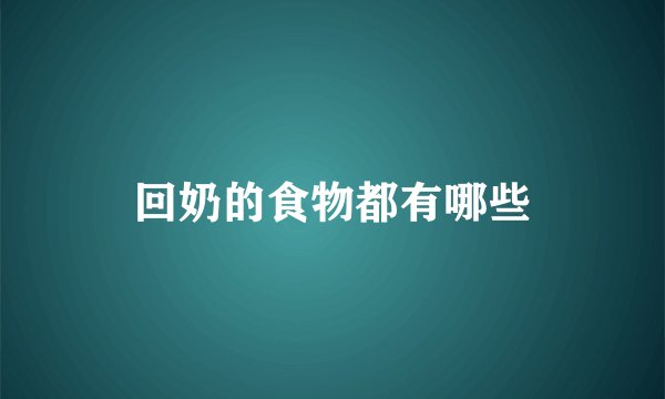 回奶的食物都有哪些