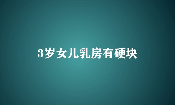 3岁女儿乳房有硬块